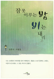 잠 못 이루는 밤 비는 내리고
