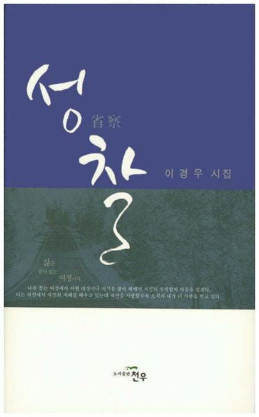 성찰(문학세계대표작가선 758)(양장본 HardCover)