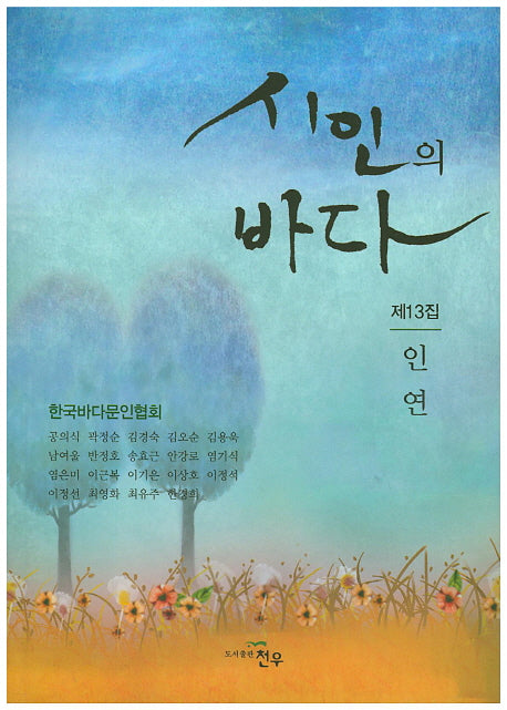 시인의 바다 제13집
