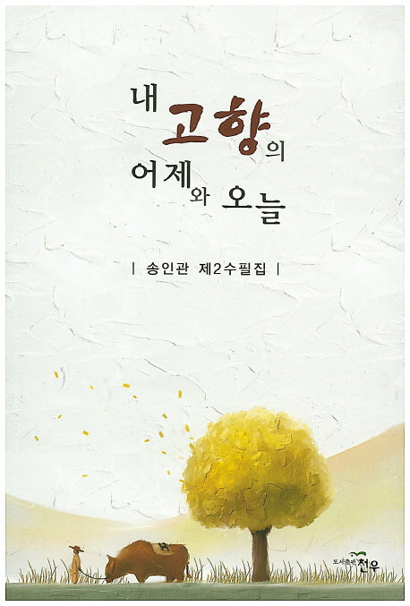 내 고향의 어제와 오늘