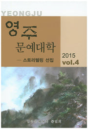 영주 문예대학 Vol 4(2015)