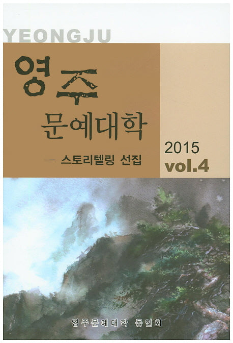 영주 문예대학 Vol 4(2015)