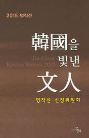 한국을 빛낸 문인(2015 명작선)(양장본 HardCover)