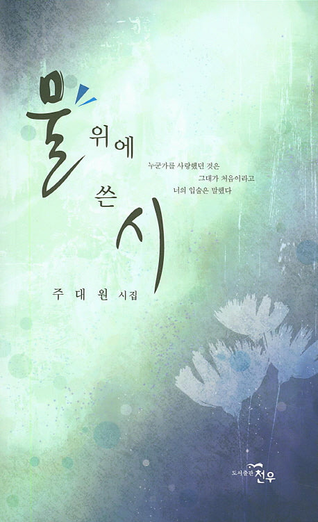 물 위에 쓴 시(문학세계대표작가선 763)
