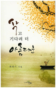 삭고 기다려 더 아름다운(문학세계대표작가선 764)