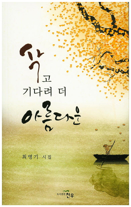 삭고 기다려 더 아름다운(문학세계대표작가선 764)