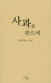 사과를 깎으며(문학세계대표작가선 765)