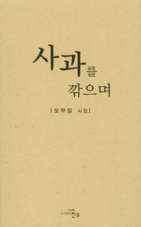 사과를 깎으며(문학세계대표작가선 765)