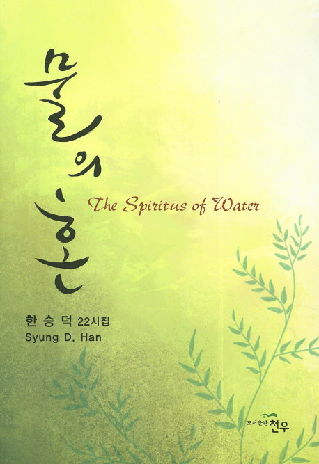 물의 혼(문학세계대표작가선 766)