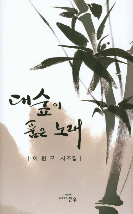 대숲이 품은 노래(양장본 HardCover)