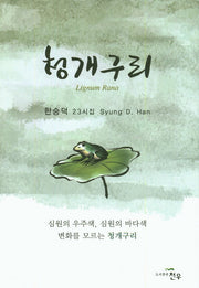 청개구리(양장본 HardCover)