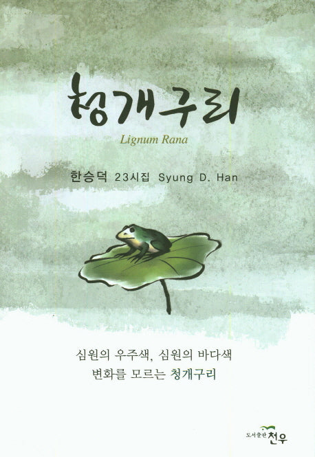 청개구리(양장본 HardCover)