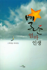 별난 엄마 인생(문학세계대표작가선 770)