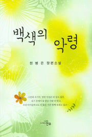 백색의 악령