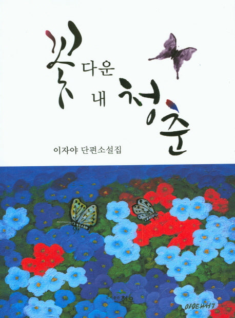 꽃 다운 내 청춘(문학세계대표작가선 772)