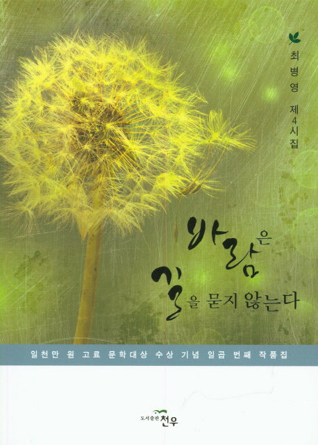 바람은 길을 묻지 않는다(문학세계대표작가선 775)