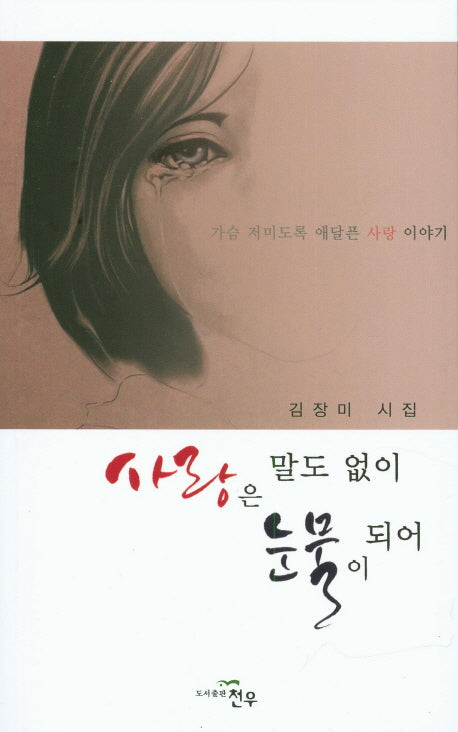 사랑은 말도 없이 눈물이 되어(문학세계대표작가선 776)