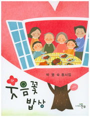 웃음꽃 밥상(문학세계대표작가선 779)