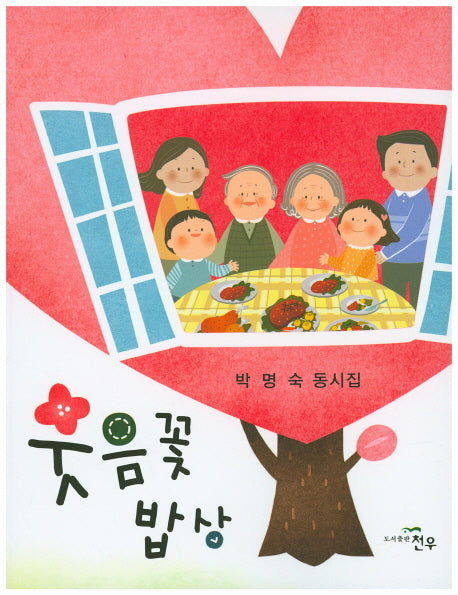 웃음꽃 밥상(문학세계대표작가선 779)