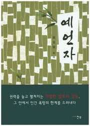 예언자(문학세계대표작가선 781)