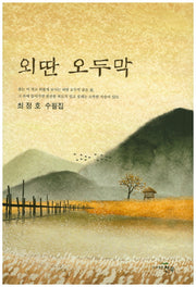 외딴 오두막(문학세계대표작가선 783)
