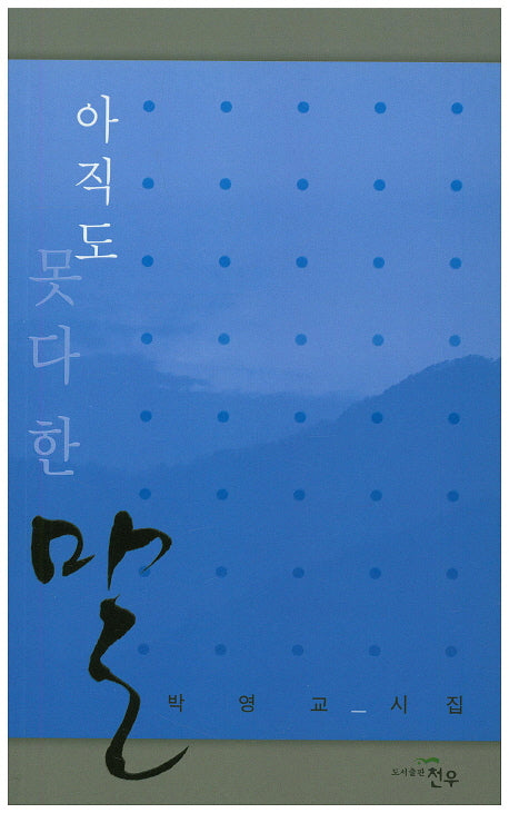 아직도 못다 한 말(문학세계대표작가선 784)