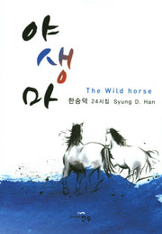 야생마(문학세계대표 작가선 785)