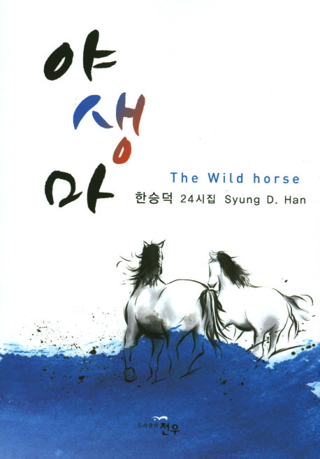야생마(문학세계대표 작가선 785)