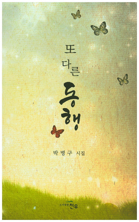 또 다른 동행