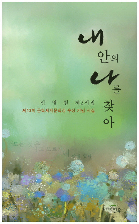 내 안의 나를 찾아(문학세계대표작가선 787)