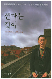 산다는 것이(문학세계대표작가선 789)