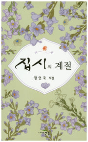 집시의 계절(문학세계대표작가선 790)