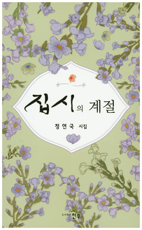 집시의 계절(문학세계대표작가선 790)
