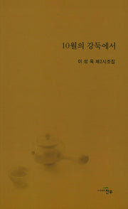 10월의 강둑에서(문학세계대표작가선 791)