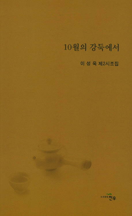10월의 강둑에서(문학세계대표작가선 791)