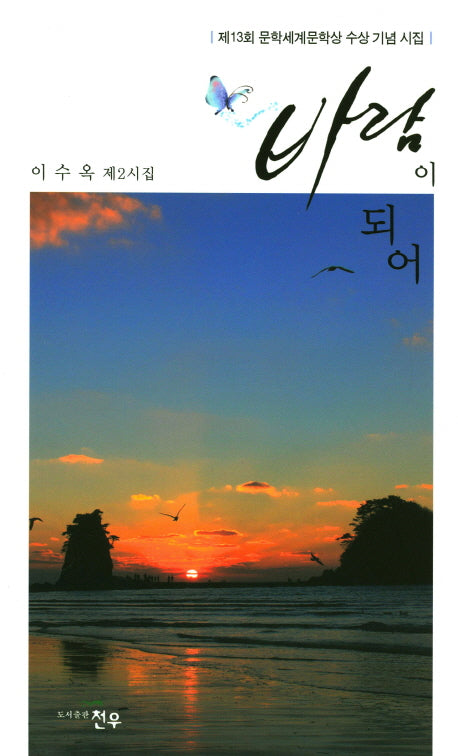 바람이 되어(문학세계대표작가선 792)