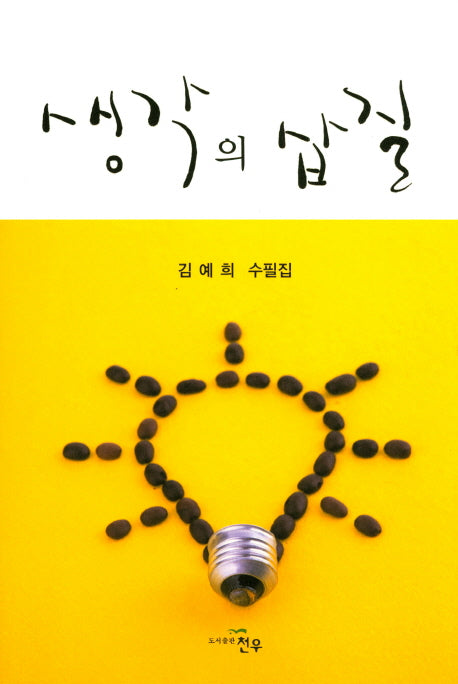 생각의 삽질(문학세계대표작가선 793)