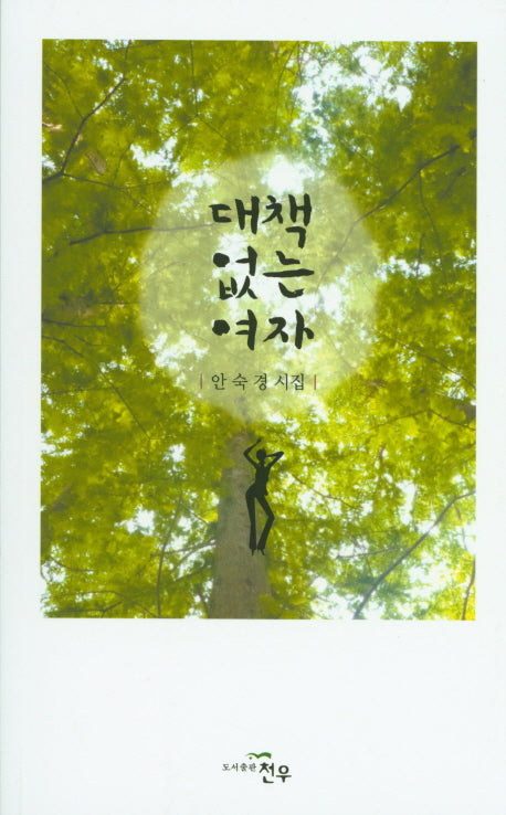 대책없는 여자(문학세계대표작가선 795)