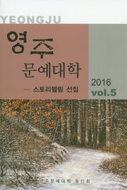 영주문예대학 2016 Vol 5
