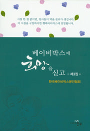 베이비박스에 희망을 싣고 3