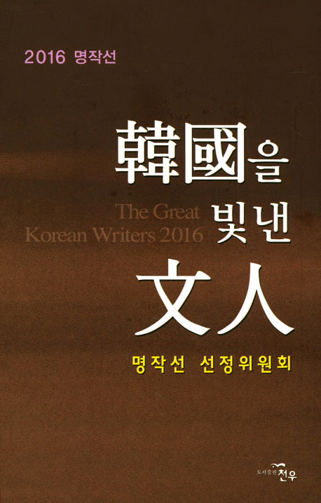 한국을 빛낸 문인(2016)(양장본 HardCover)