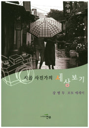 시골 사진가의 세상 보기(문학세계대표작가선 797)
