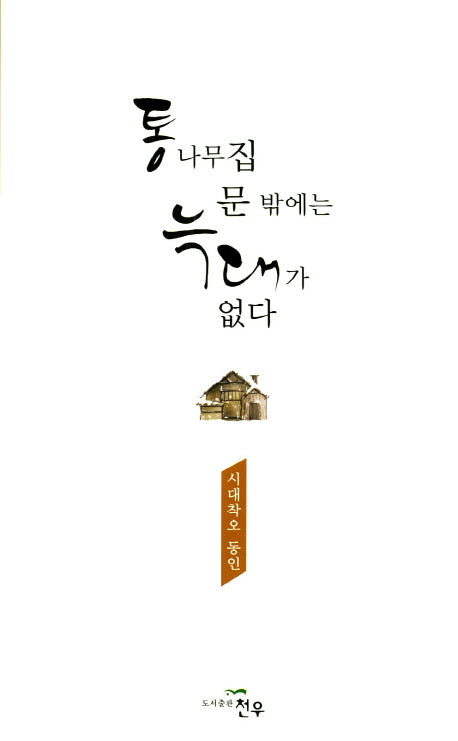 통나무집 문 밖에는 늑대가 없다(문학세계대표작가선 798)