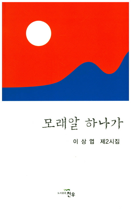 모래알 하나가(문학세계대표작가선 799)
