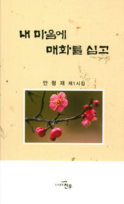 내 마음에 매화를 심고(문학세계대표작가선 800)