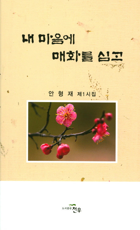 내 마음에 매화를 심고(문학세계대표작가선 800)