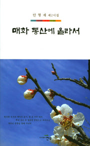 매화 동산에 올라서(문학세계대표작가선 801)
