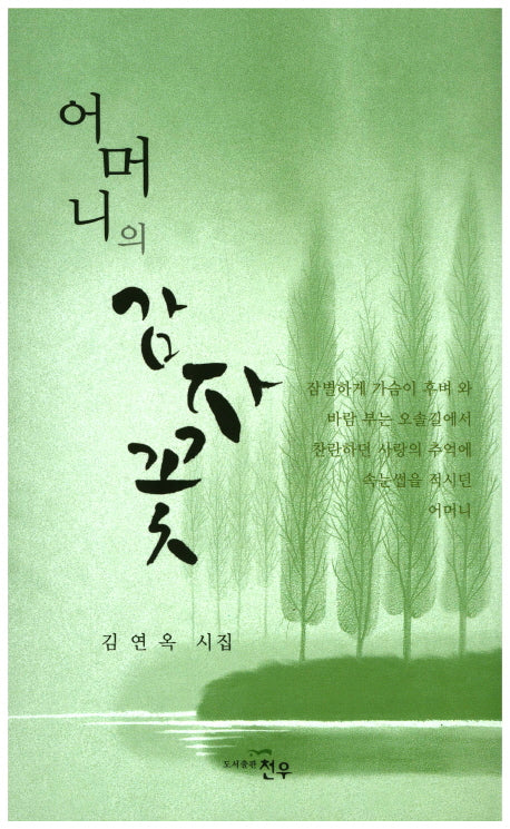 어머니의 감자꽃(문학세계대표작가선 802)