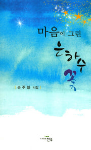 마음이 그린 은하수 꽃(문학세계대표작가선 804)