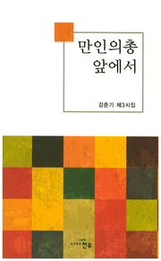 만인의총 앞에서(문학세계대표작가선 805)